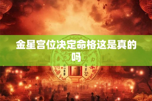金星宫位决定命格这是真的吗