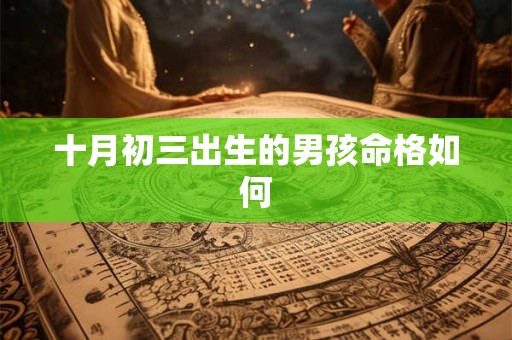 十月初三出生的男孩命格如何