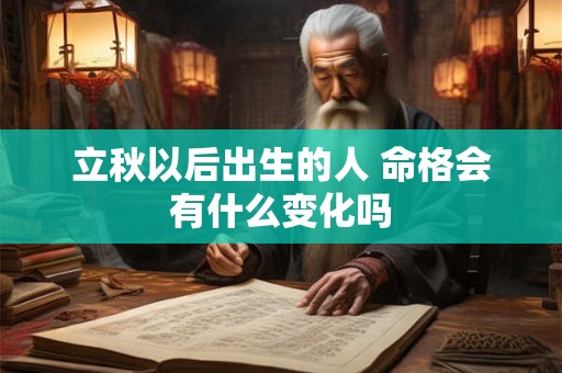 立秋以后出生的人 命格会有什么变化吗
