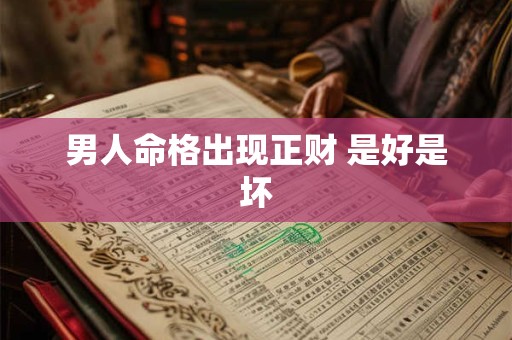 男人命格出现正财 是好是坏