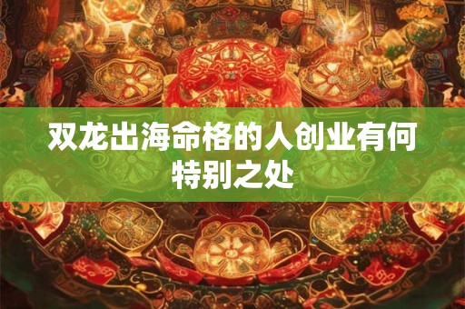 双龙出海命格的人创业有何特别之处