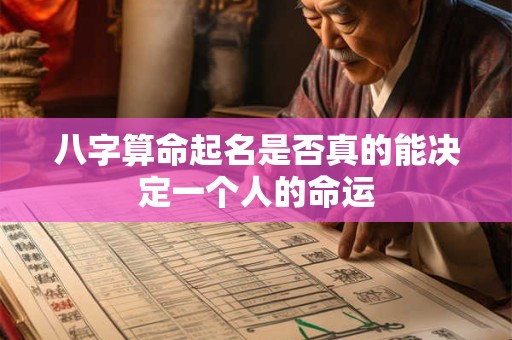 八字算命起名是否真的能决定一个人的命运