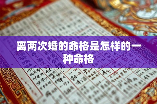 离两次婚的命格是怎样的一种命格