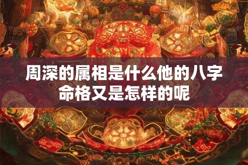 周深的属相是什么他的八字命格又是怎样的呢