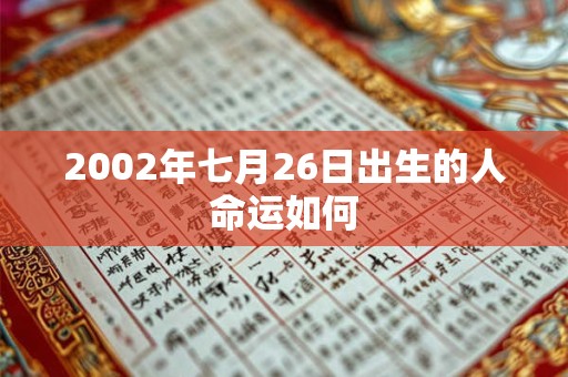 2002年七月26日出生的人命运如何