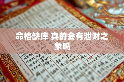 命格缺库 真的会有泄财之象吗