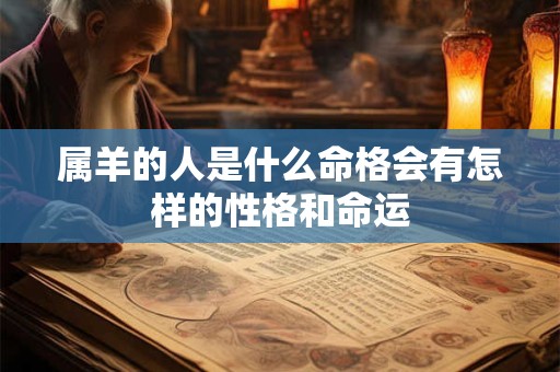 属羊的人是什么命格会有怎样的性格和命运