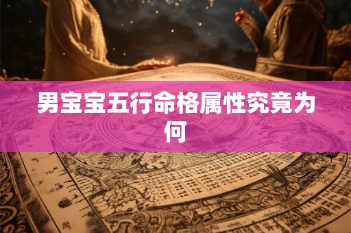 男宝宝五行命格属性究竟为何