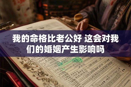 我的命格比老公好 这会对我们的婚姻产生影响吗