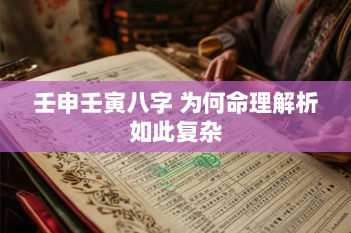 壬申壬寅八字 为何命理解析如此复杂