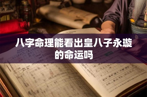 八字命理能看出皇八子永璇的命运吗
