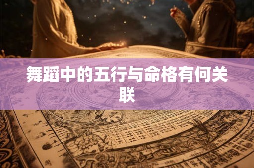 舞蹈中的五行与命格有何关联