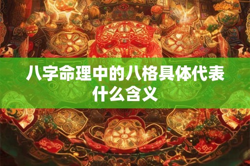 八字命理中的八格具体代表什么含义