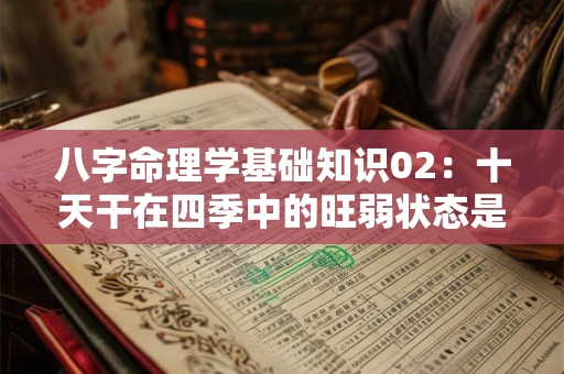 八字命理学基础知识02：十天干在四季中的旺弱状态是怎样的