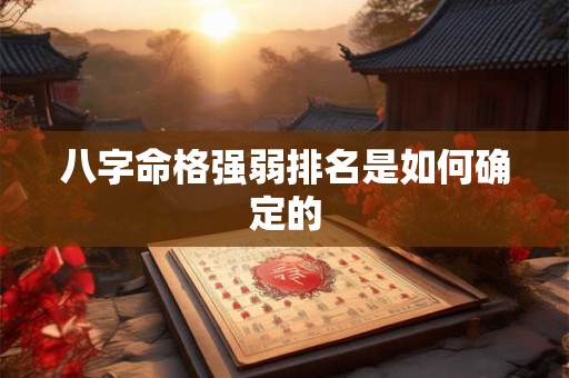 八字命格强弱排名是如何确定的