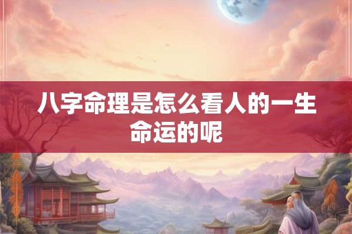 八字命理是怎么看人的一生命运的呢