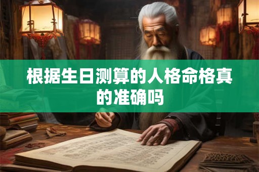 根据生日测算的人格命格真的准确吗