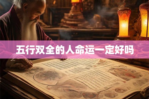 五行双全的人命运一定好吗