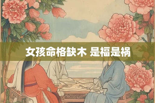 女孩命格缺木 是福是祸