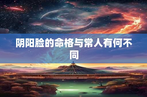 阴阳脸的命格与常人有何不同