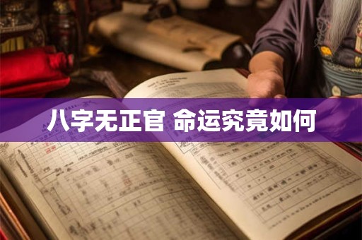 八字无正官 命运究竟如何