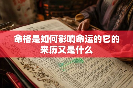 命格是如何影响命运的它的来历又是什么