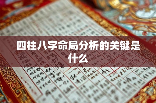 四柱八字命局分析的关键是什么