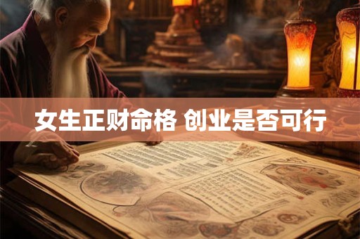 女生正财命格 创业是否可行