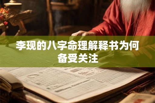 李现的八字命理解释书为何备受关注