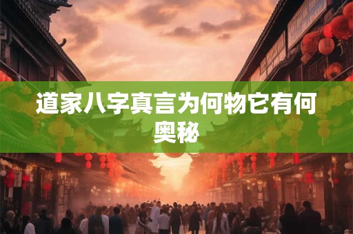 道家八字真言为何物它有何奥秘