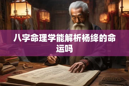 八字命理学能解析杨绛的命运吗
