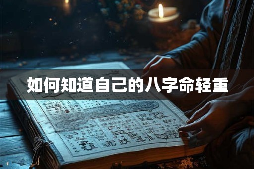 如何知道自己的八字命轻重