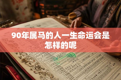90年属马的人一生命运会是怎样的呢