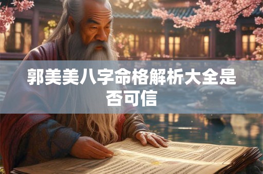 郭美美八字命格解析大全是否可信