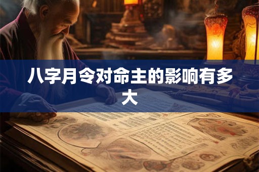 八字月令对命主的影响有多大