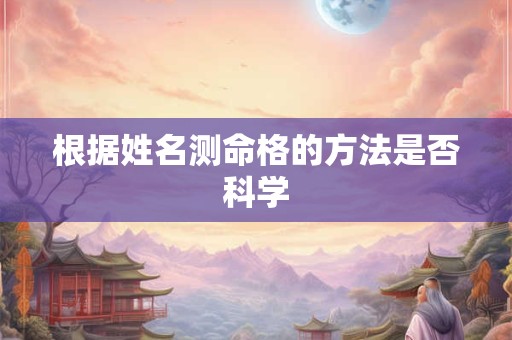 根据姓名测命格的方法是否科学