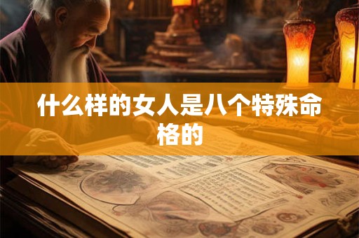 什么样的女人是八个特殊命格的