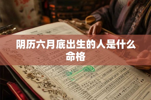 阴历六月底出生的人是什么命格