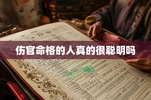 伤官命格的人真的很聪明吗