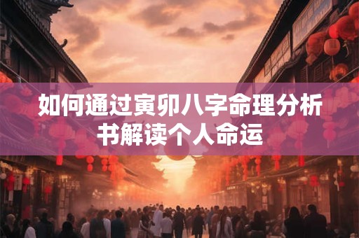 如何通过寅卯八字命理分析书解读个人命运