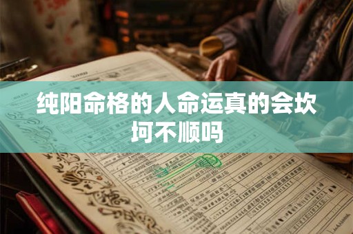 纯阳命格的人命运真的会坎坷不顺吗
