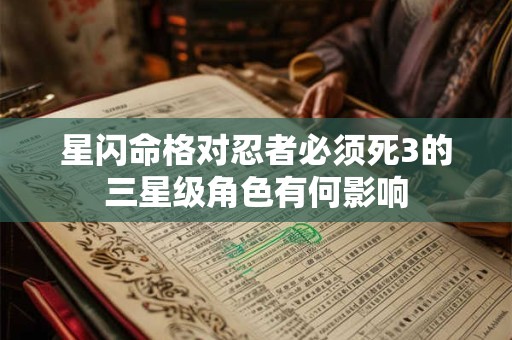 星闪命格对忍者必须死3的三星级角色有何影响