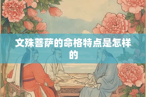 文殊菩萨的命格特点是怎样的