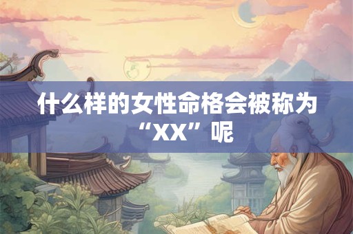什么样的女性命格会被称为“XX”呢