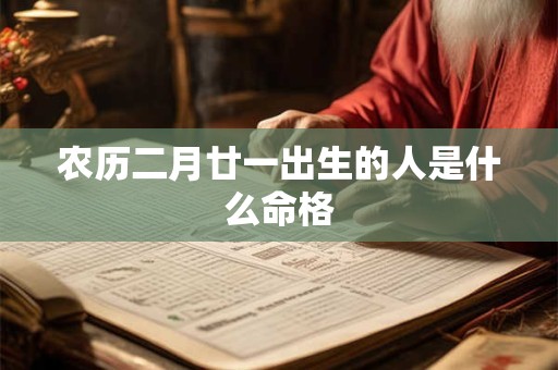农历二月廿一出生的人是什么命格