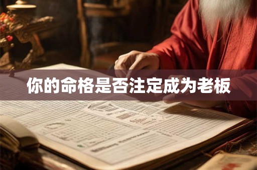 你的命格是否注定成为老板