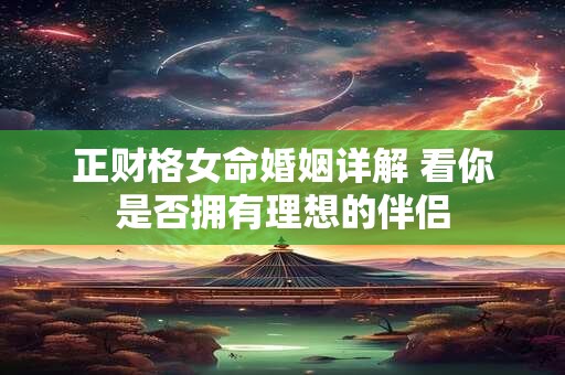 正财格女命婚姻详解 看你是否拥有理想的伴侣