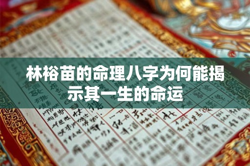 林裕苗的命理八字为何能揭示其一生的命运