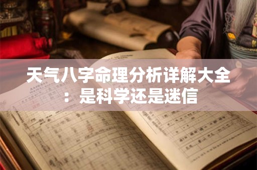 天气八字命理分析详解大全：是科学还是迷信