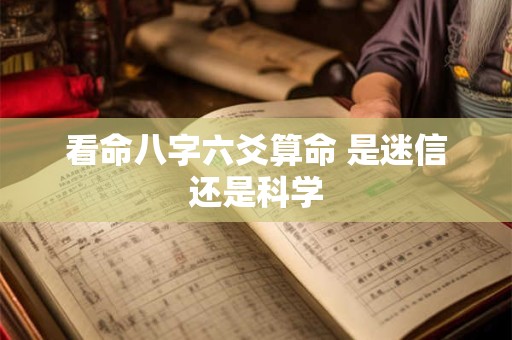 看命八字六爻算命 是迷信还是科学